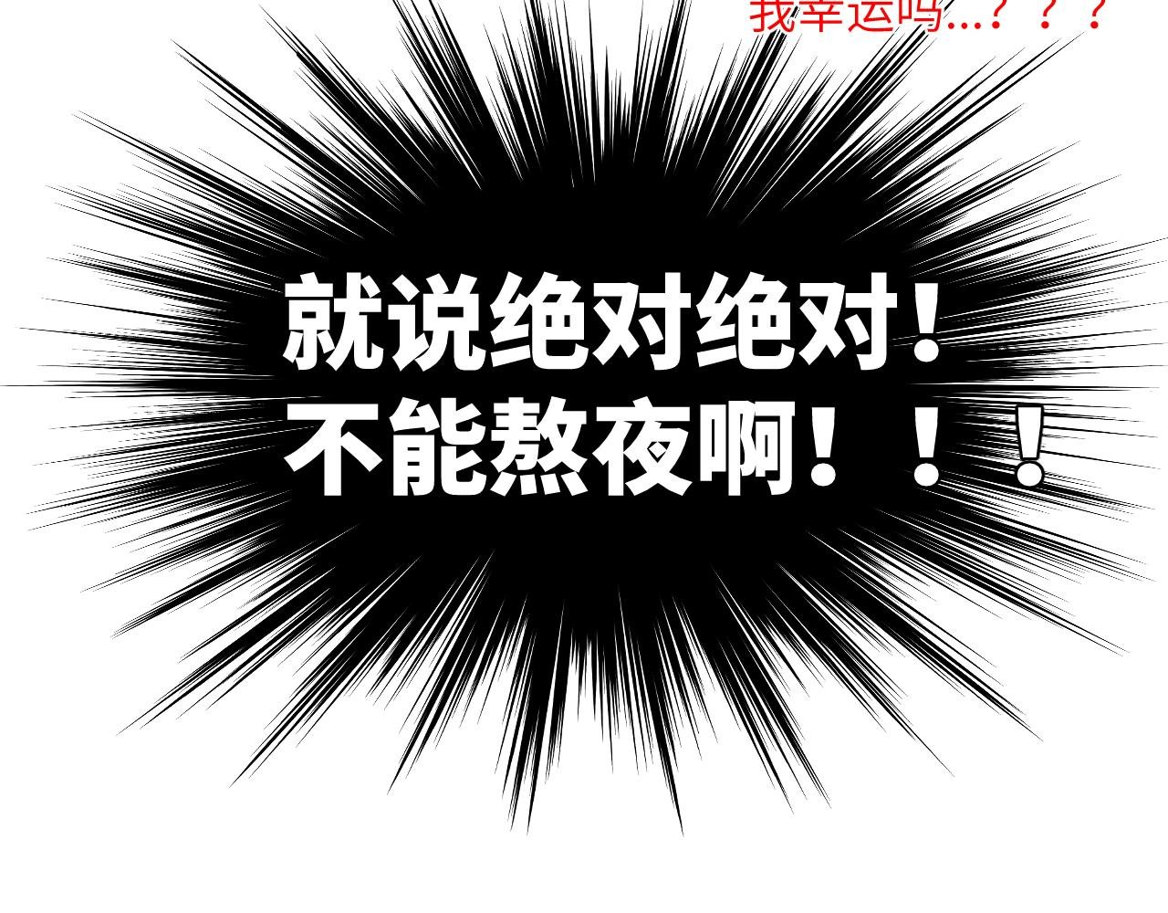 5话（上）熬夜有罪
