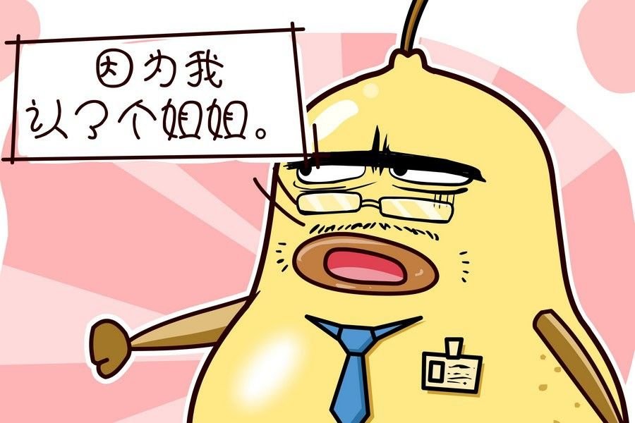 鸭梨叔乐开怀 第8集