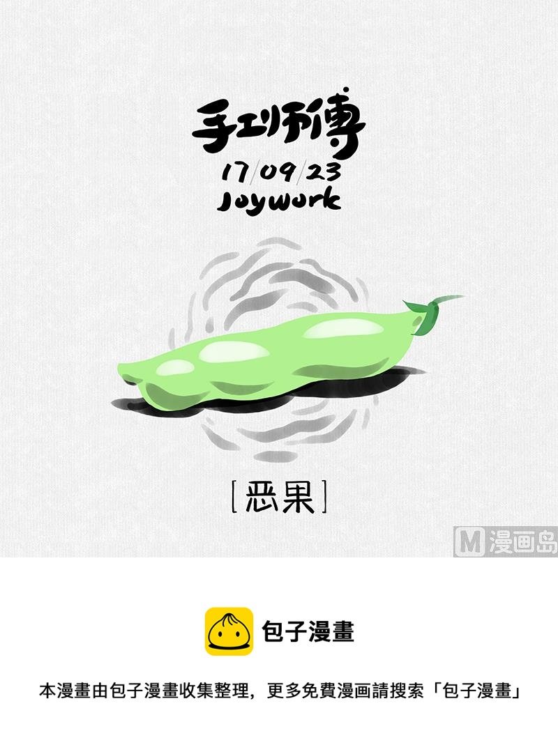 恶果