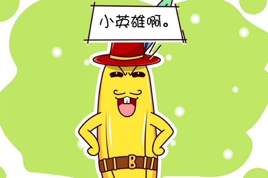 蕉老板的幽默 第1集