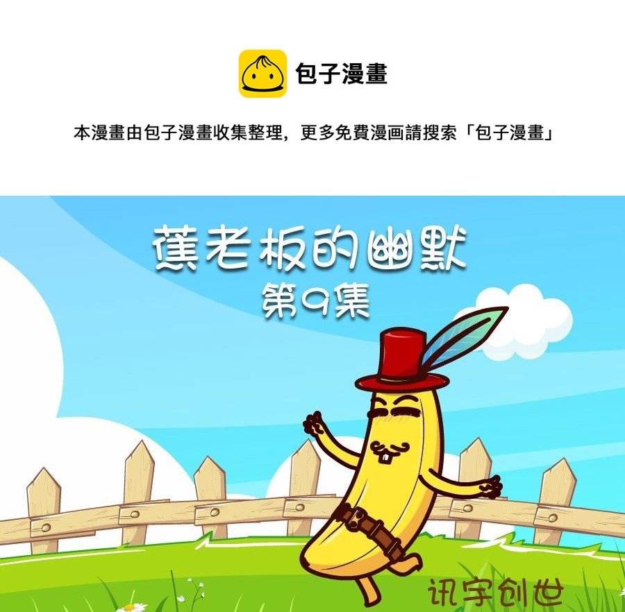 蕉老板的幽默 第9集