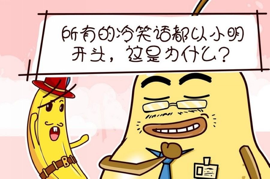 蕉老板的幽默 第9集