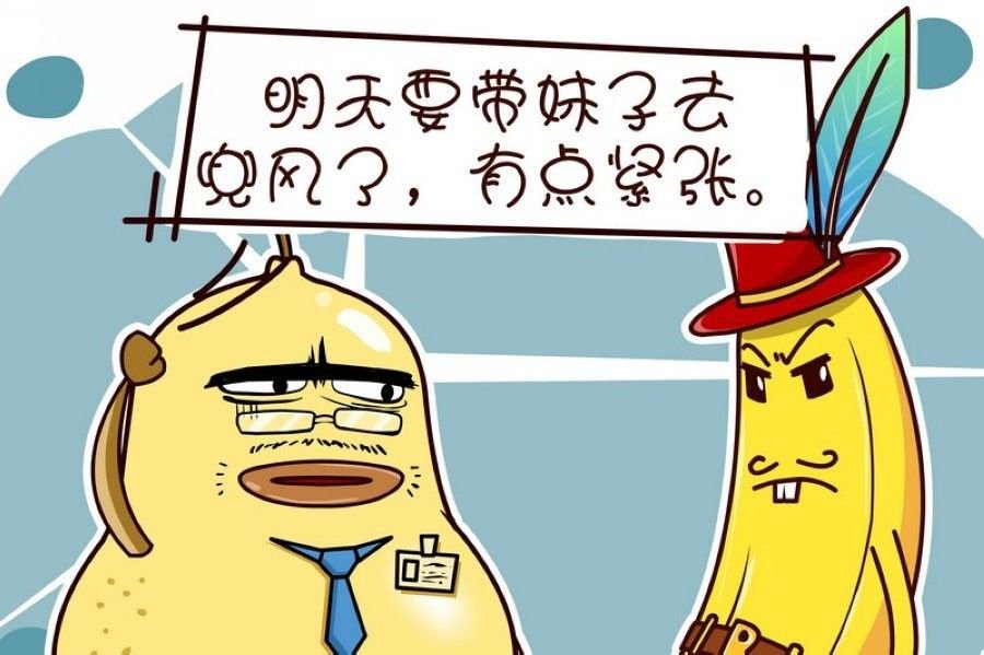 蕉老板的幽默 第8集