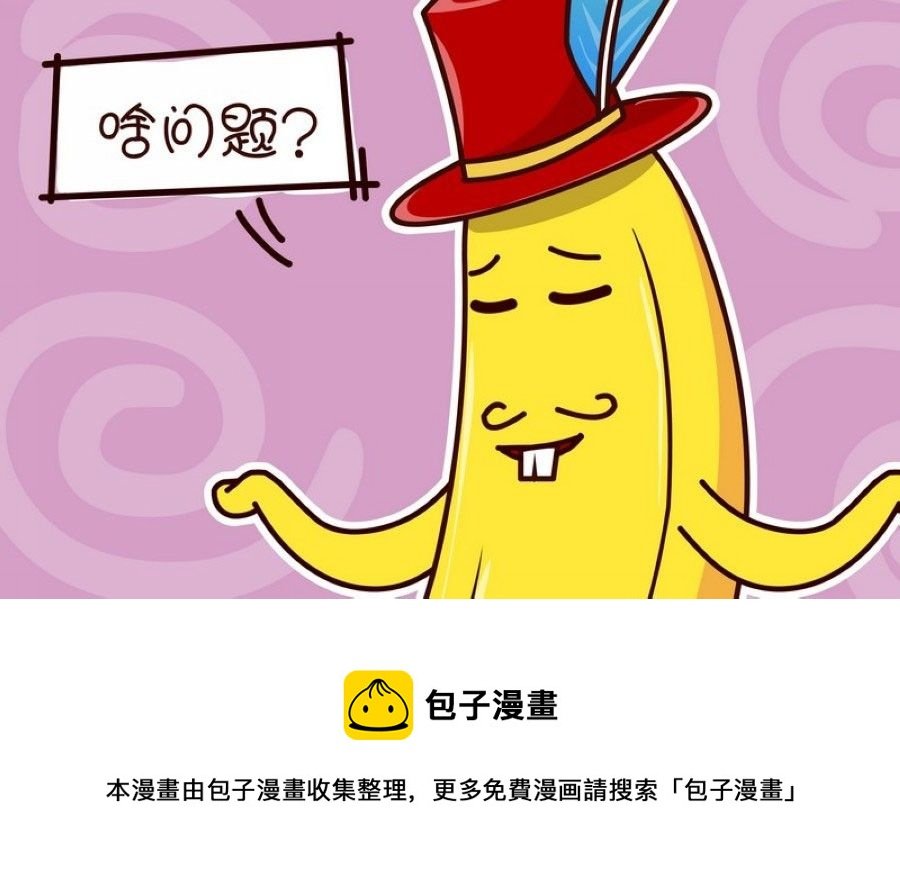 蕉老板的幽默 第8集