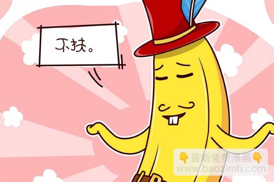 蕉老板的幽默 第7集