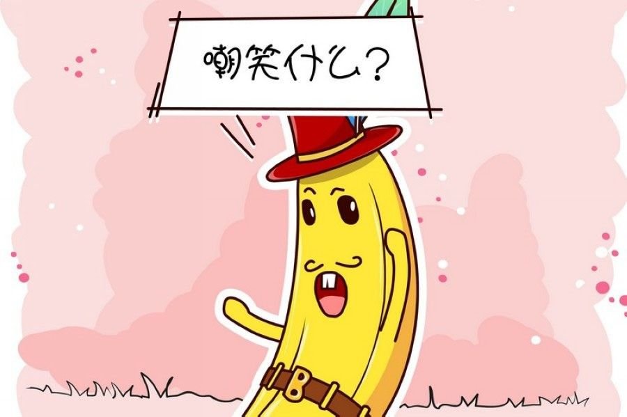 蕉老板的幽默 第3集