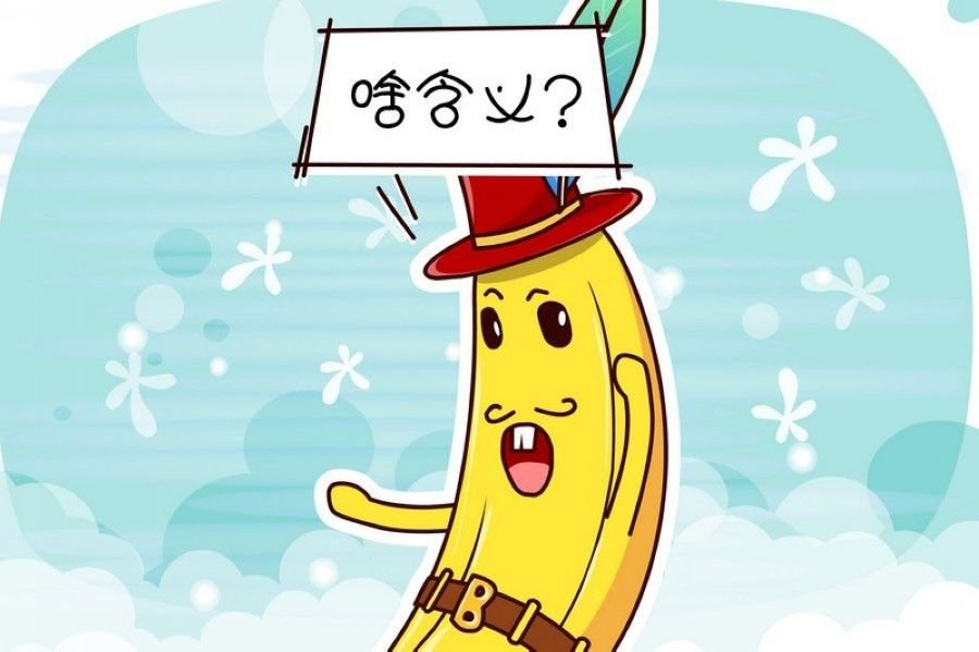 蕉老板的幽默 第3集