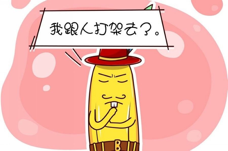 蕉老板的幽默 第3集