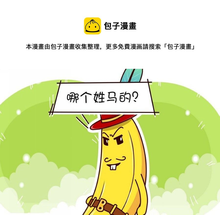 蕉老板的幽默 第2集