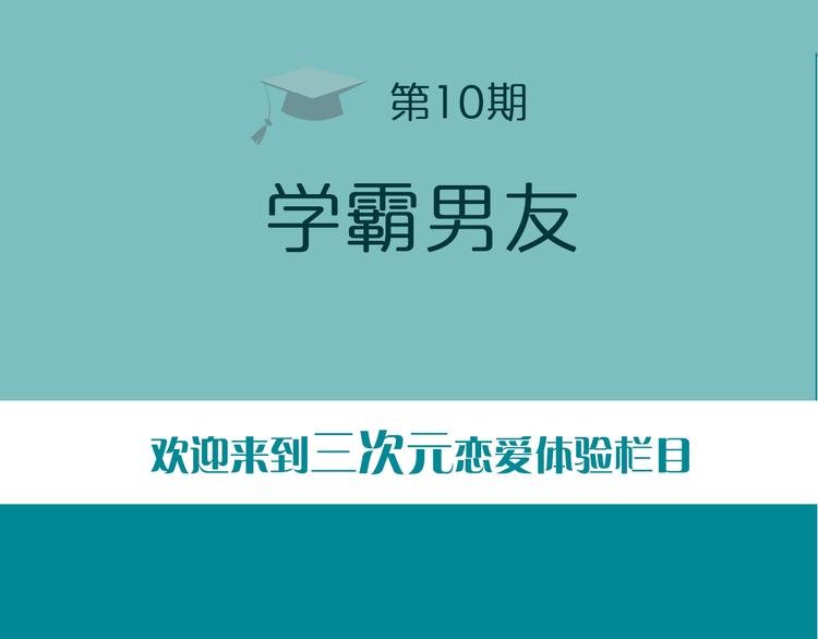 第10期 《学霸男友》
