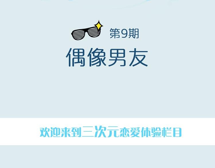 第9期 《偶像男友》