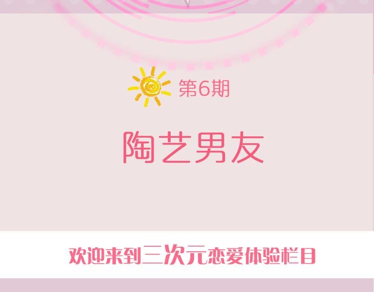 第6期 《陶艺男友》
