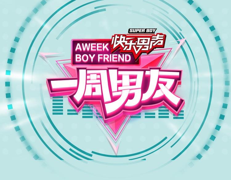 第5期 《暖心男友》
