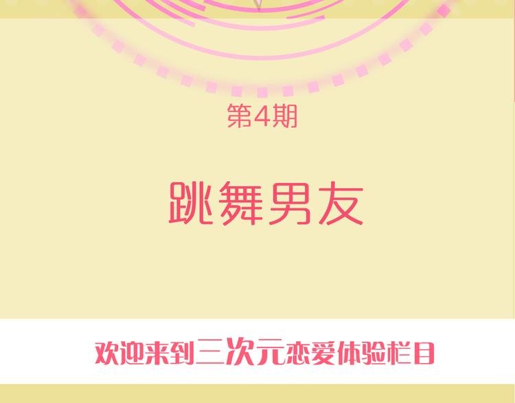 第4期 《跳舞男友》