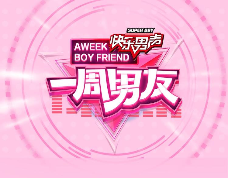 第3期 《明星男友》