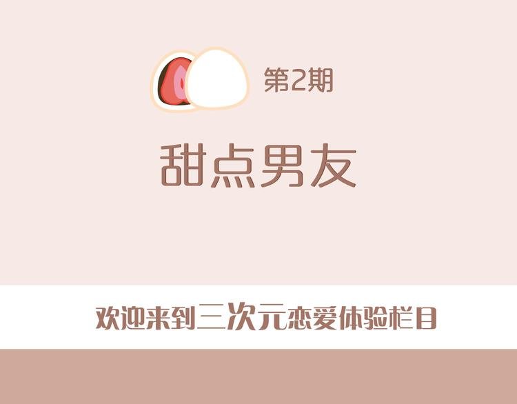 第2期《甜点男友》