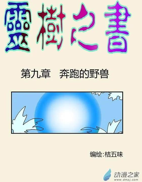 第09回 奔跑的野兽