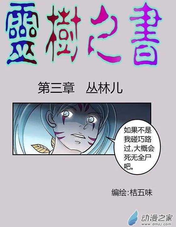 第03回 丛林儿