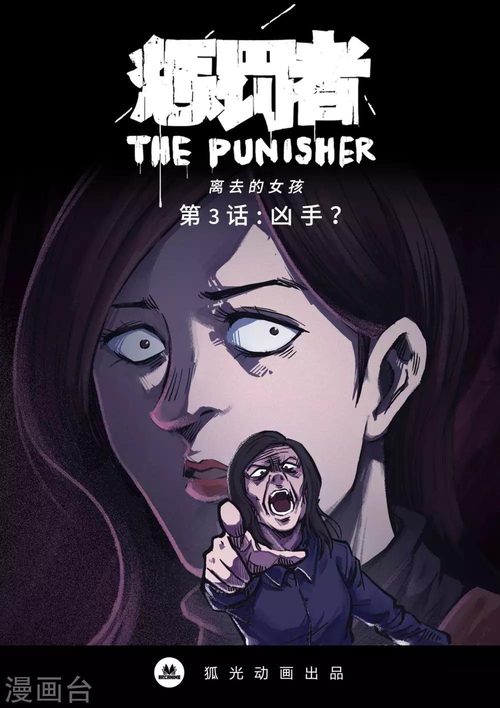 第3话 凶手？