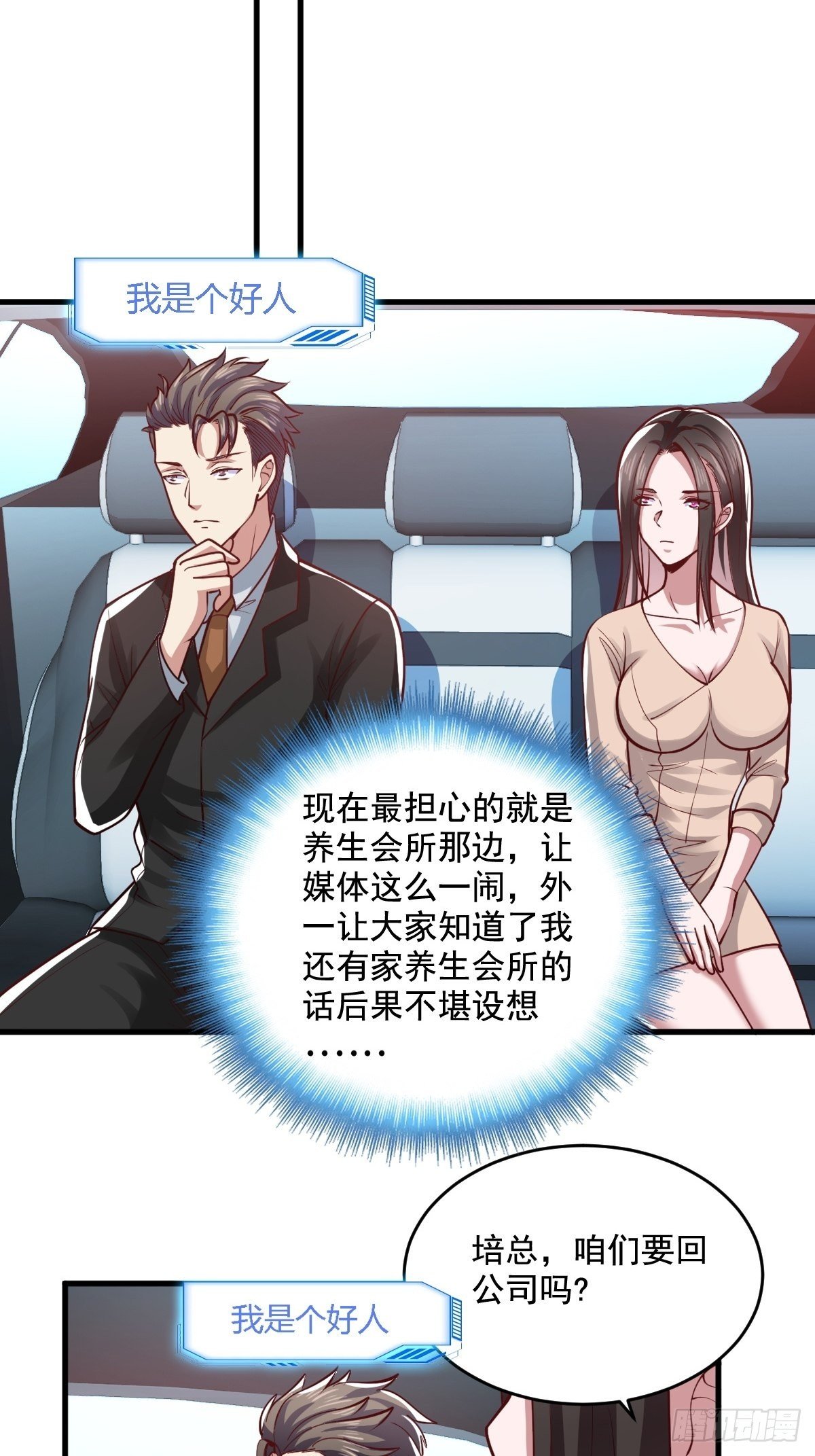 我是个好人