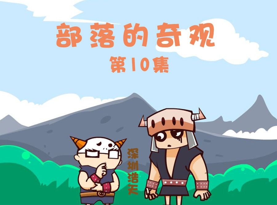 部落的奇观 第10集