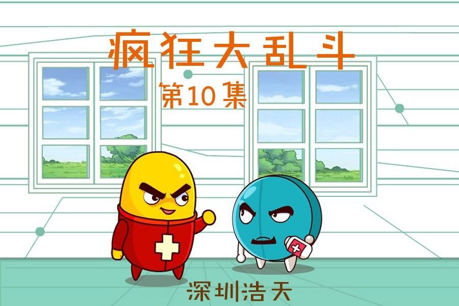 疯狂大乱斗 第10集