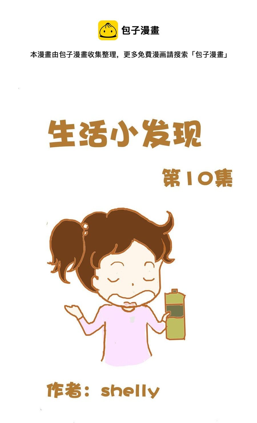 生活小发现 第10集