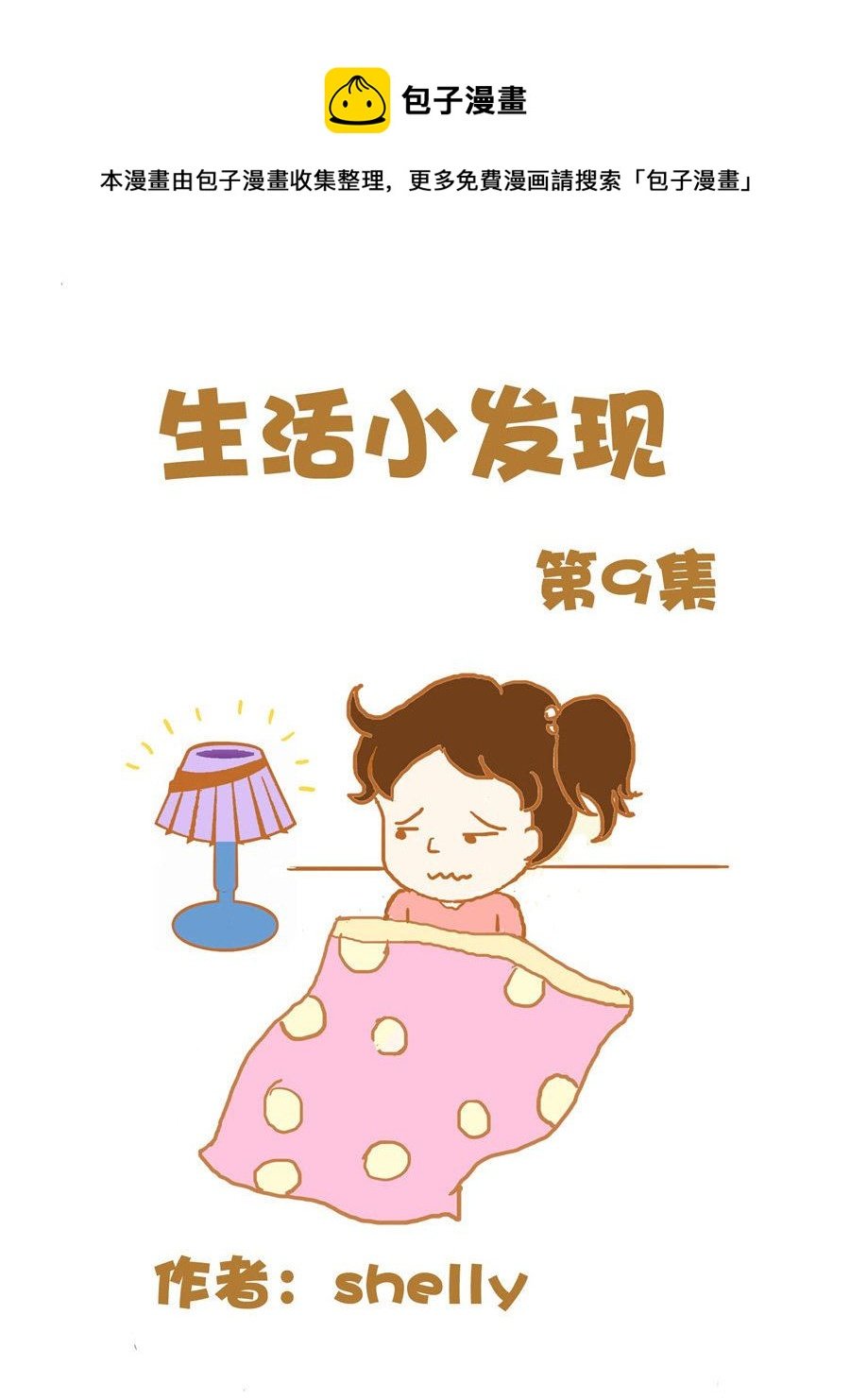 生活小发现 第9集
