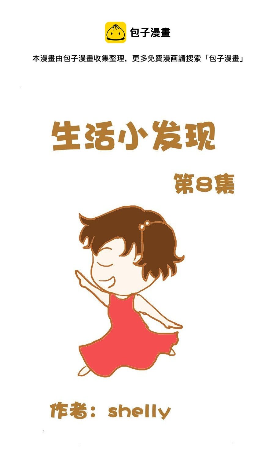 生活小发现 第8集
