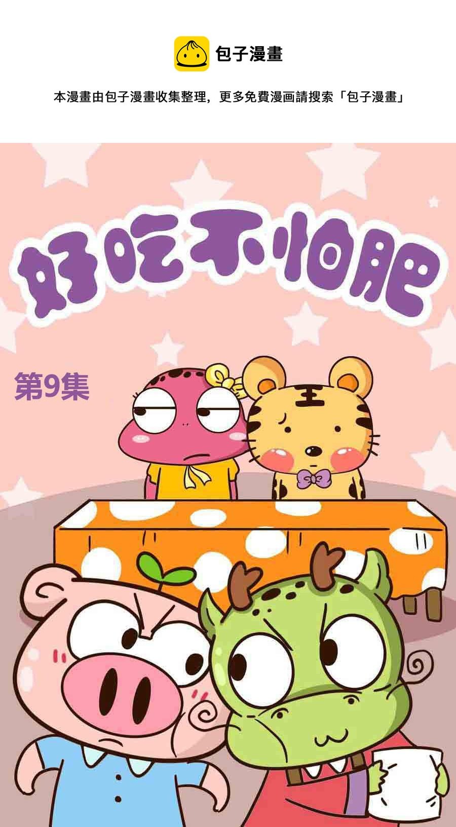 好吃不怕肥 第9集