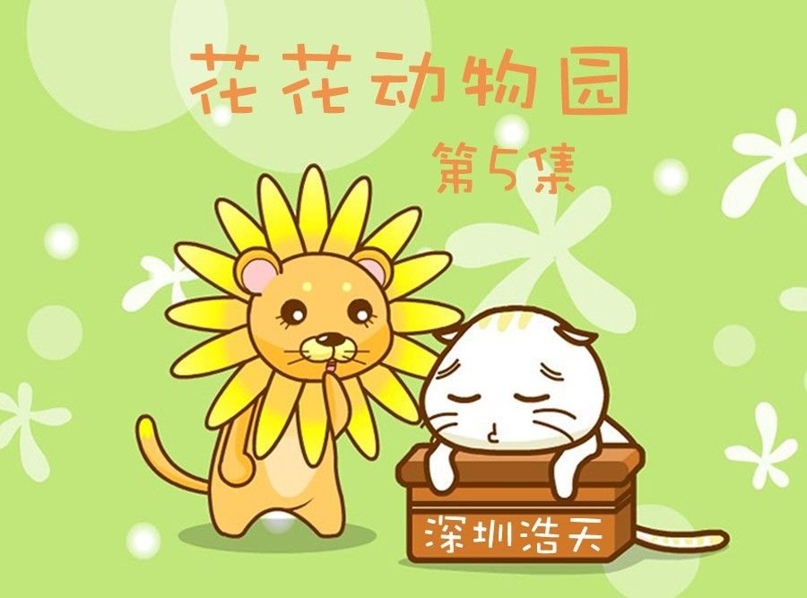 花花动物园 第5集