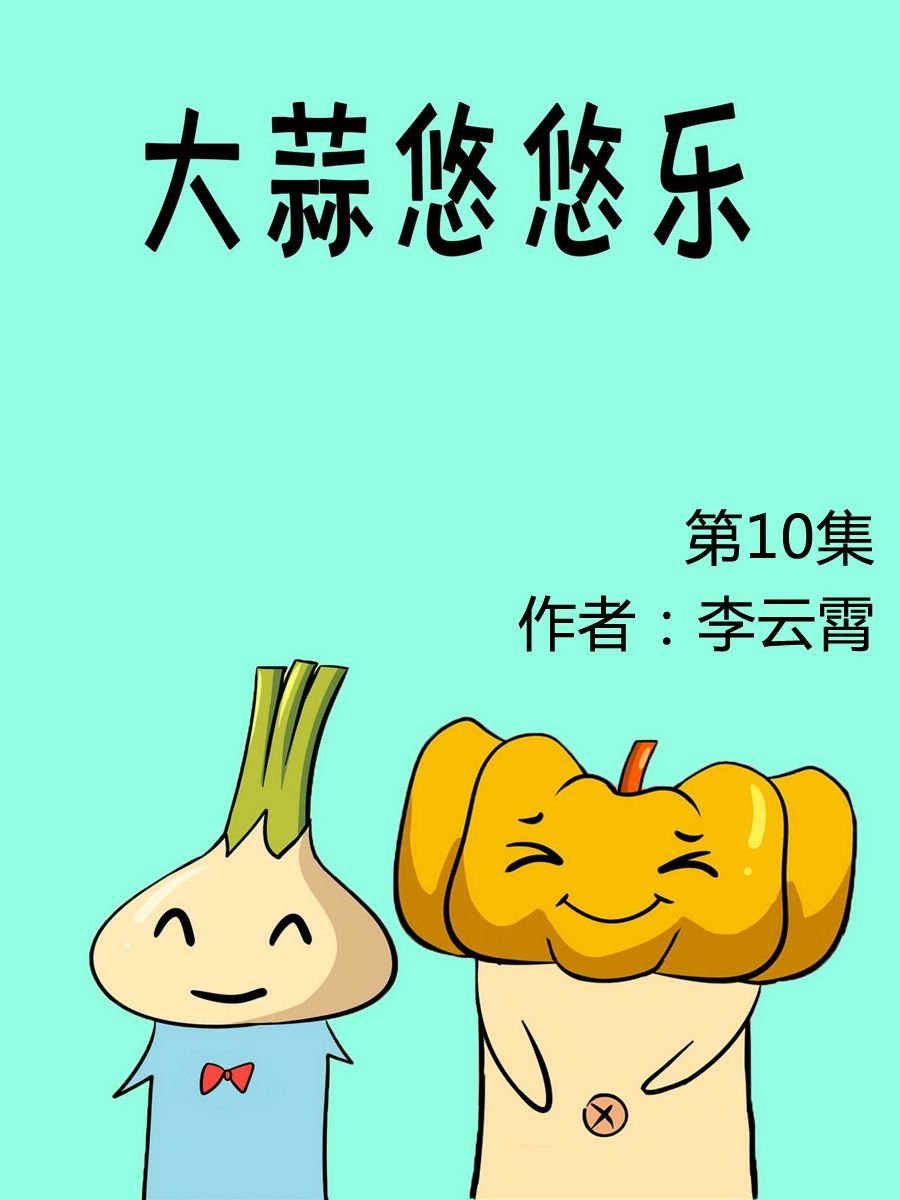 大蒜悠悠乐 第10集