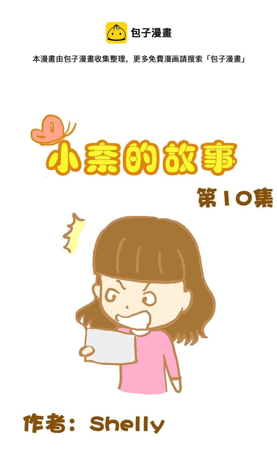 小奈的故事 第10集