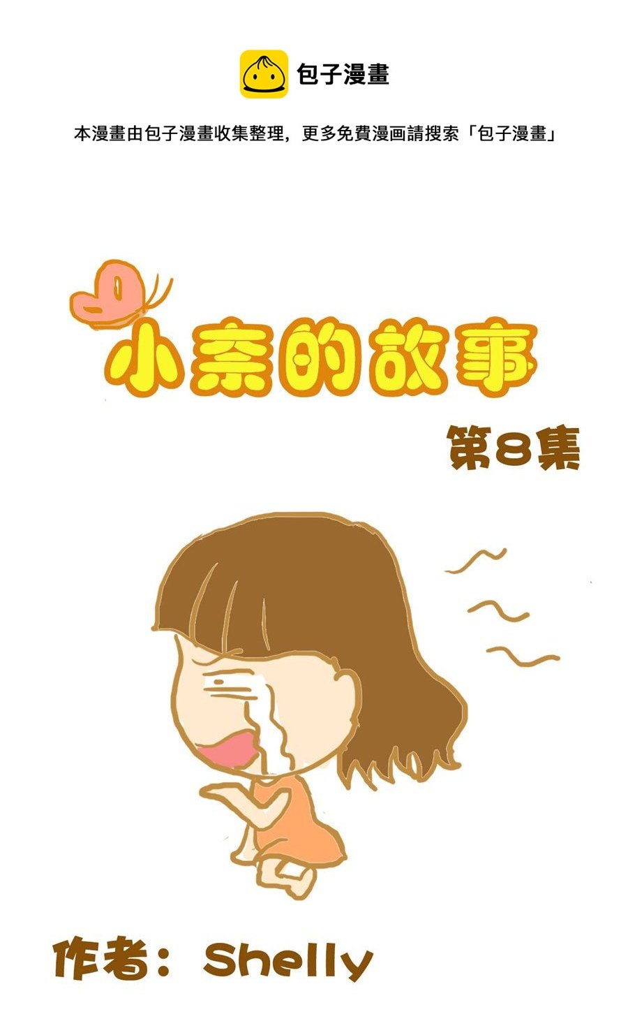 小奈的故事 第8集