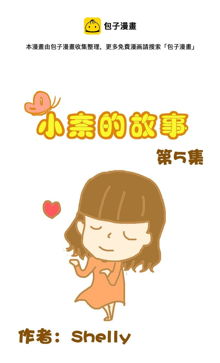 小奈的故事 第5集