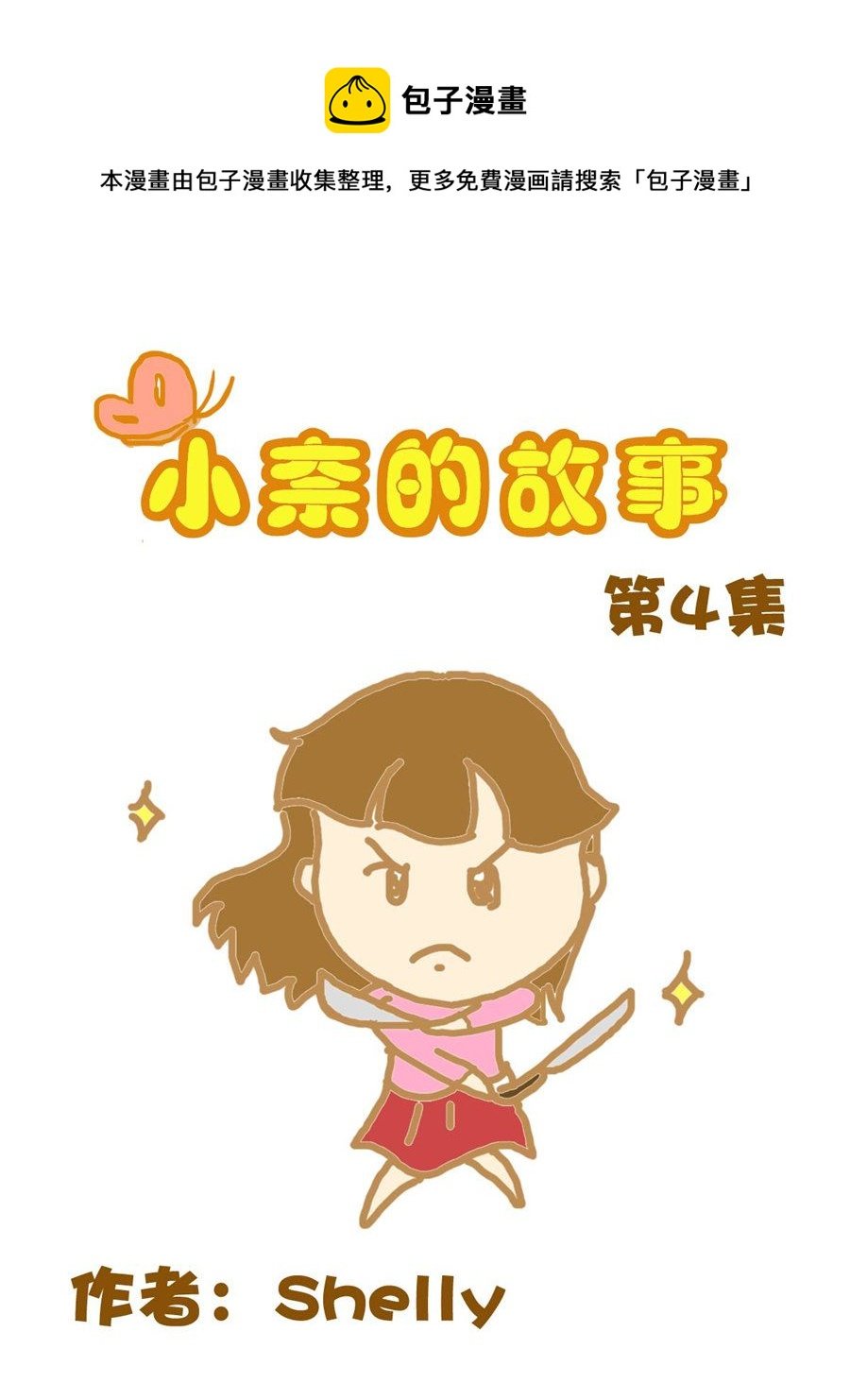 小奈的故事 第4集