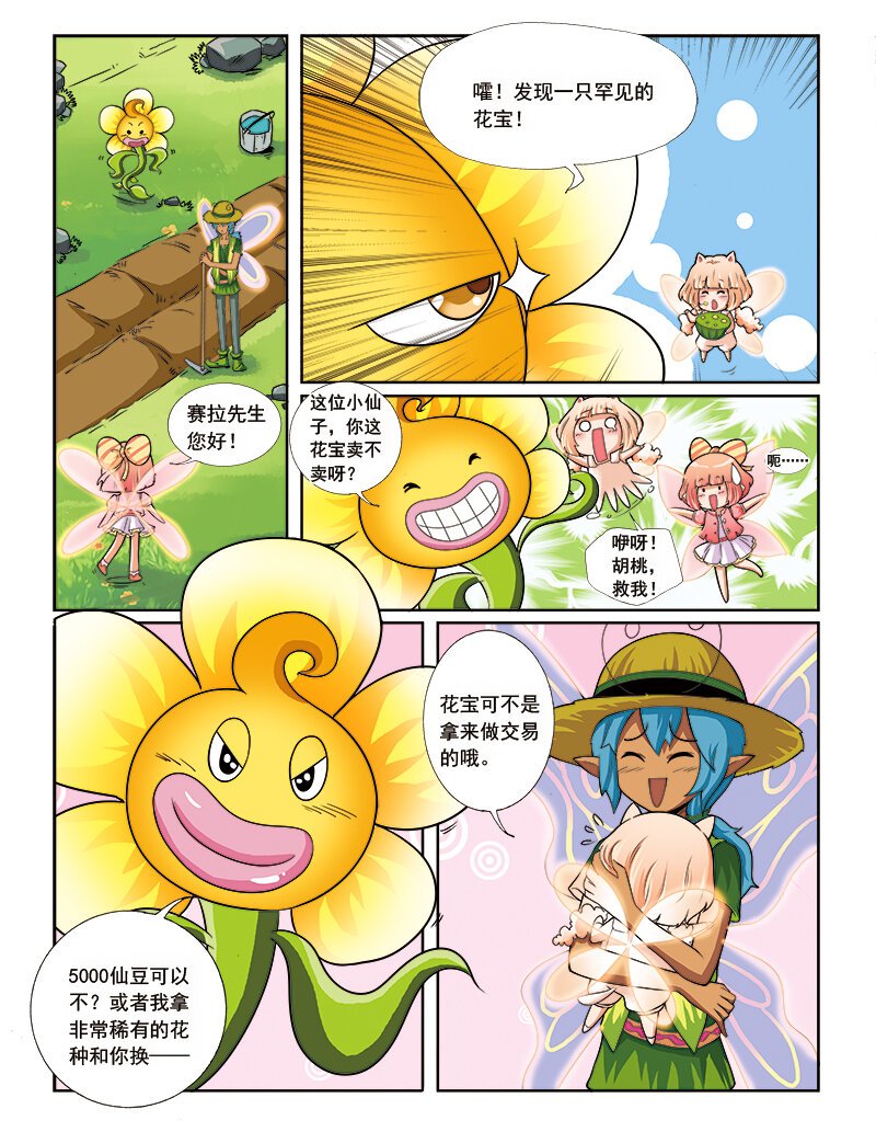 第五回 神奇花种