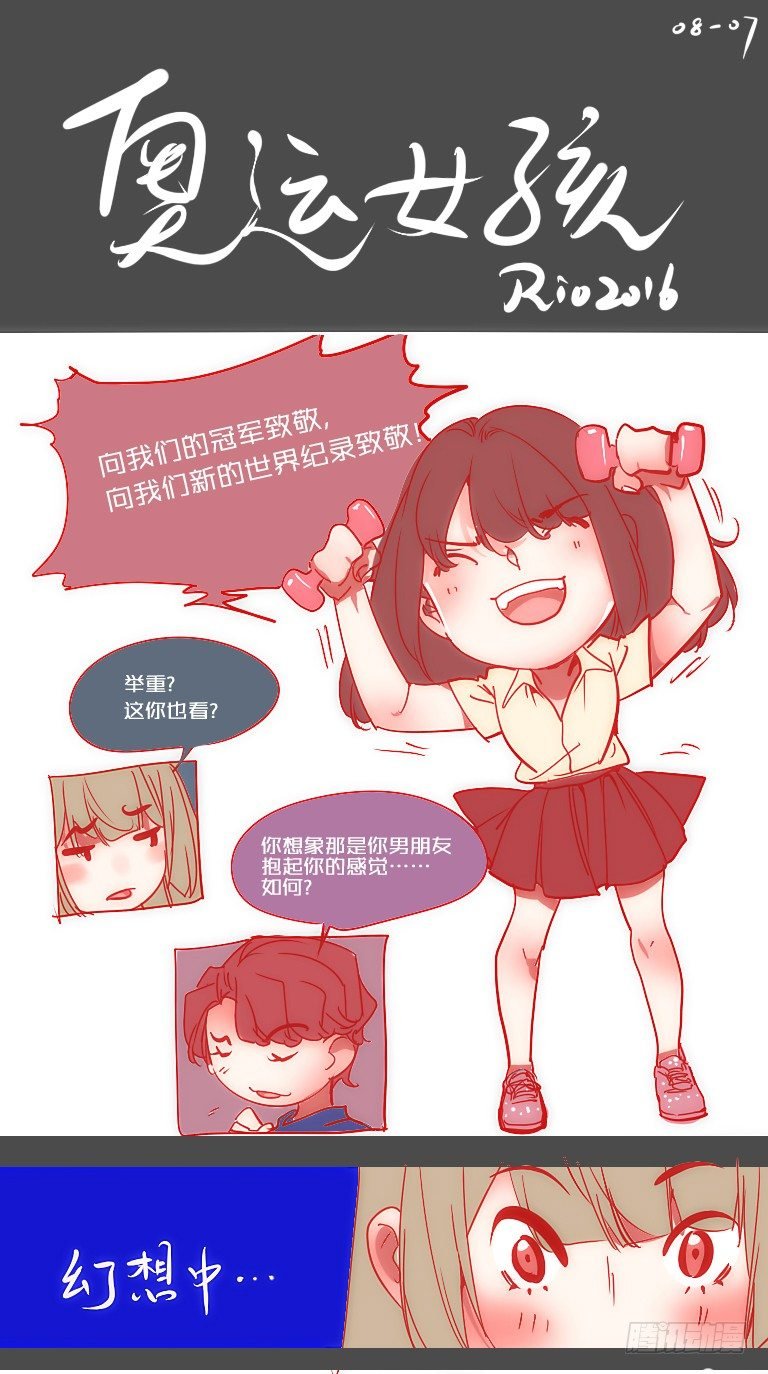 女孩番外篇：奥运女孩