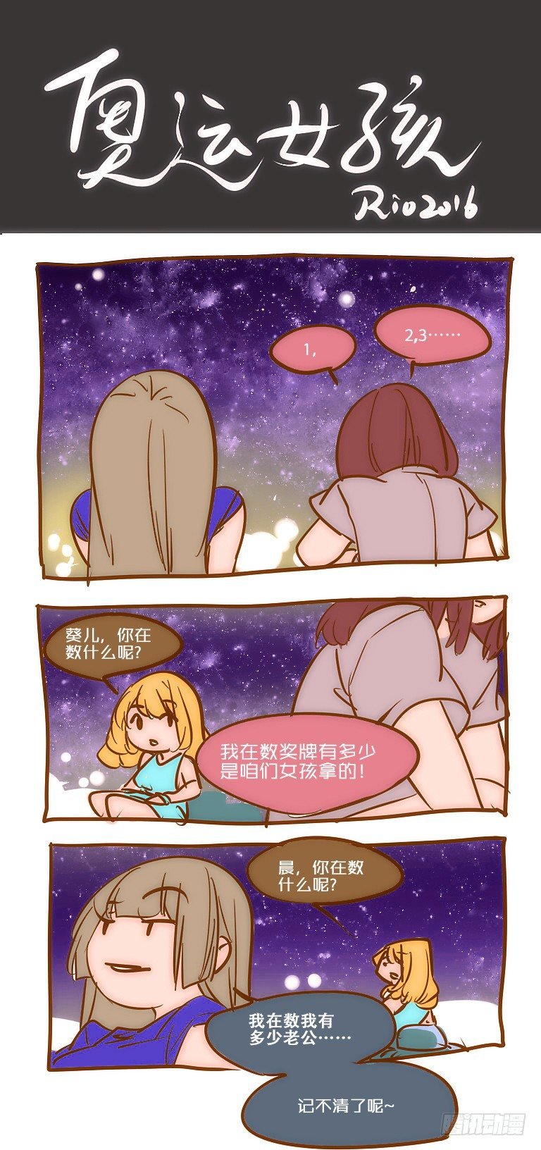 女孩番外篇：奥运女孩