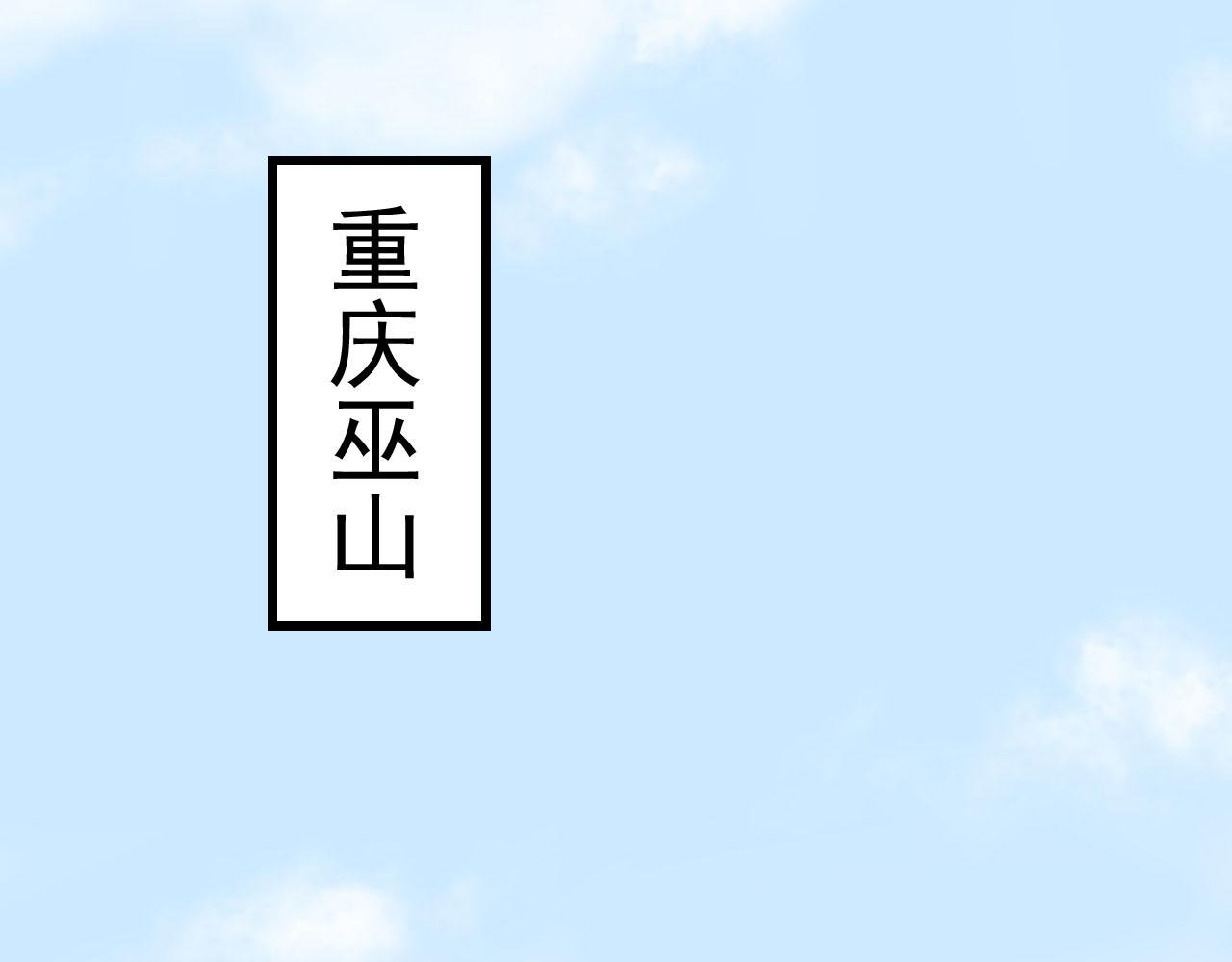 第二话 巫山桃源（上）