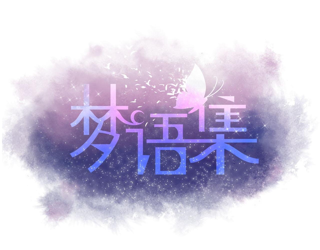 第六话 一切都要靠自己（上）