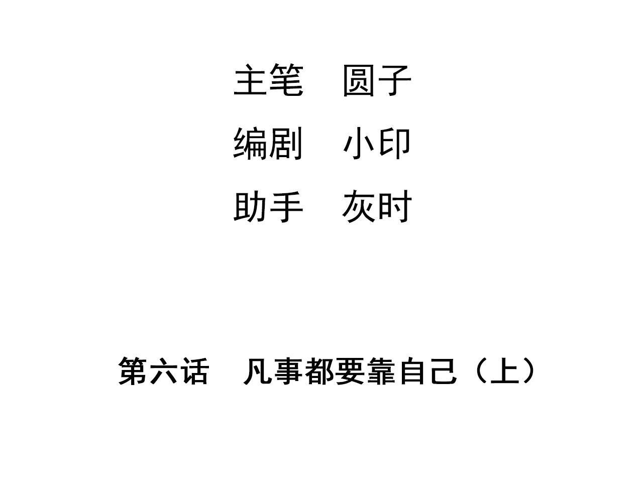 第六话 一切都要靠自己（上）