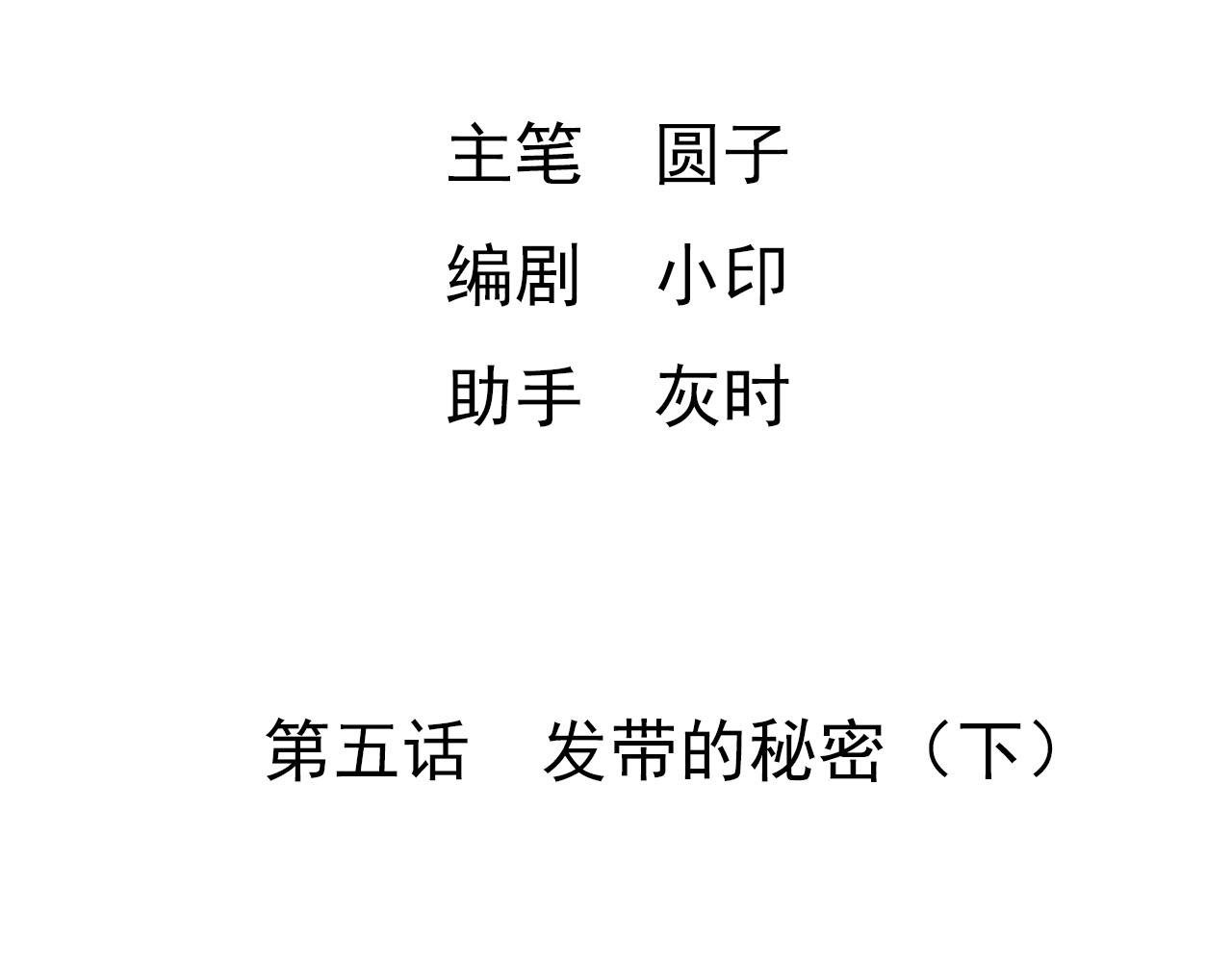 第五话 发带的秘密（下）