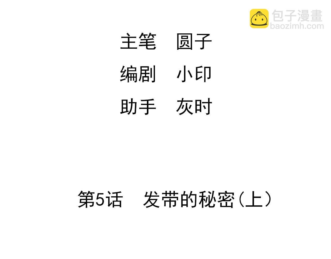 第五话 发带的秘密（上）