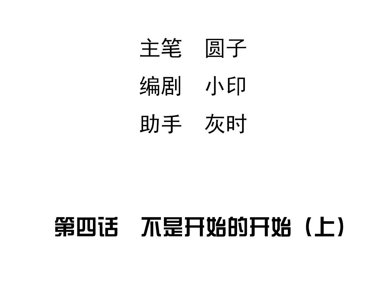 第四话 不是开始的开始（上）