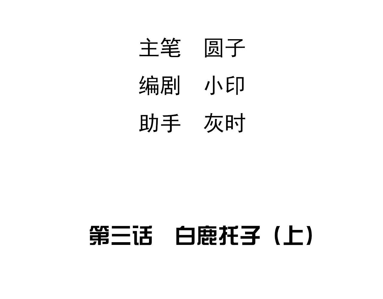 第三话 白鹿托子（上）