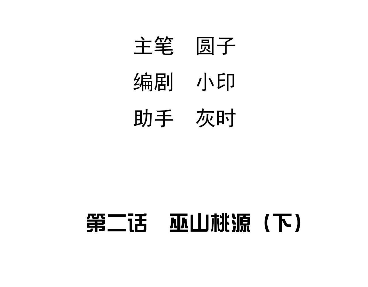 第二话 巫山桃源（下）