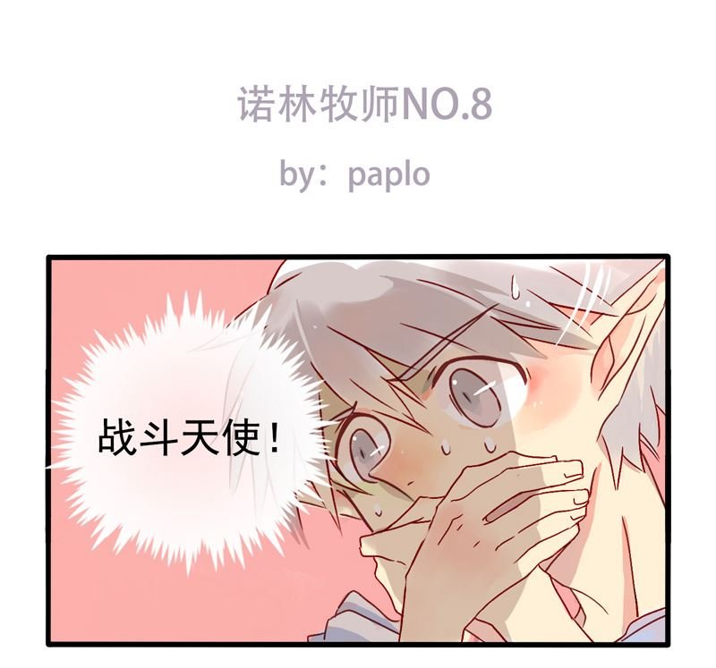诺林牧师天使篇 第8集