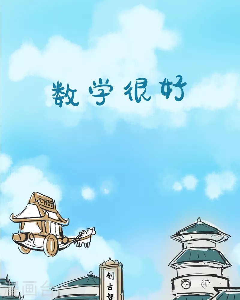 第07集 数学很难