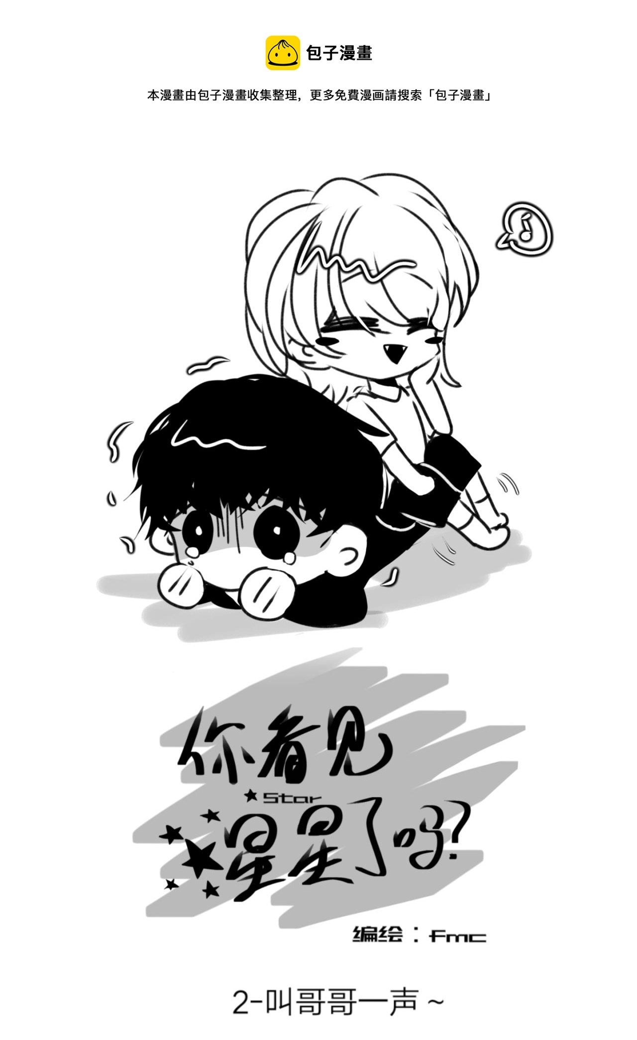 2-叫哥哥一声～